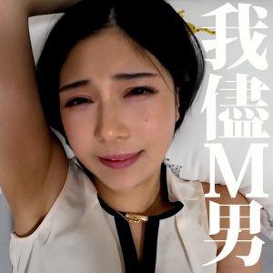 mrs0053｜いのりさん｜真野祈｜お金を貰ってセックスする人妻がドM男を手コキで虐めまくるとかエロすぎるｗ