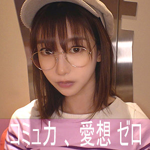 nekr001｜ハンドルネーム寝不足こじか（ゲームオタク）｜黒川すみれ｜ゲームオタクの陰キャがスタイル抜群のスレンダー美巨乳パイパン美女だったから生ハメして連続絶頂させて中出ししたｗ