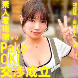 pai240｜三木｜美木ひなの｜飲食店で働いているスレンダー巨乳看板娘をナンパしたらハメ撮りOKしてくれたから中出しエッチしたｗ