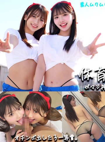 smgd041｜かりん＆める｜北岡果林・佐藤愛瑠｜体育祭で美巨乳美尻美少女に囲まれておまんこずぶ濡れにしてたから3P乱交エッチして中出しとか最高すぎるｗ