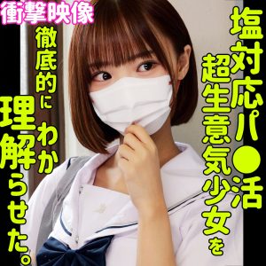 smus070｜フゥ｜渡来ふう｜塩対応しているパパ活女子校生が完全にマグロだったからゴムを外して中ハメしたら連続絶頂したから雑魚マンコに中出しエッチしたｗ