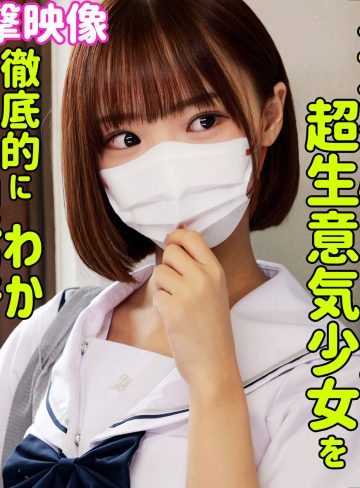 smus070｜フゥ｜渡来ふう｜塩対応しているパパ活女子校生が完全にマグロだったからゴムを外して中ハメしたら連続絶頂したから雑魚マンコに中出しエッチしたｗ